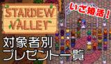 【StardewValley攻略】結婚対象者別・好感度プレゼント一覧