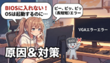【自作PC】VGAエラー（ビープ音：長短短）でBIOSに入れないのにOSは起動する問題の解決方法｜NVIDIAグラボのDP接続不具合