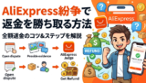 Aliexpress紛争で返金を勝ち取る方法｜セラーに反発されても諦めるな