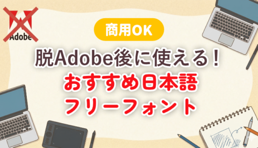 【商用OK】脱Adobe後に使えるおすすめ日本語フリーフォントまとめ【現役デザイナーが解説】