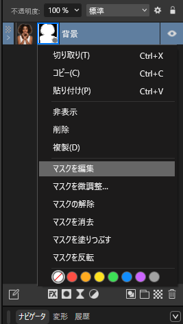 マスクを編集