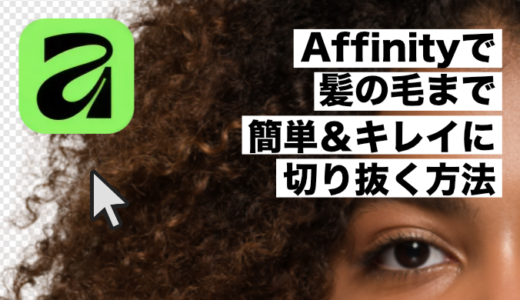 Affinityで髪の毛をキレイに切り抜く方法【マスク機能で初心者OK・最新版V3対応】