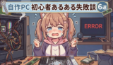【自作PC】初心者あるある失敗談・気をつけたいポイント｜私も通った道6選