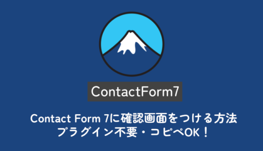 【プラグイン不要】Contact Form 7に確認画面をつける方法｜カスタムJSで軽量実装【コピペOK】