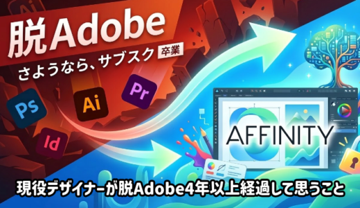 【脱Adobe】無料Affinityは実務で使える？現役デザイナーが脱Adobe4年以上経過して思うこと（値上げ対策）