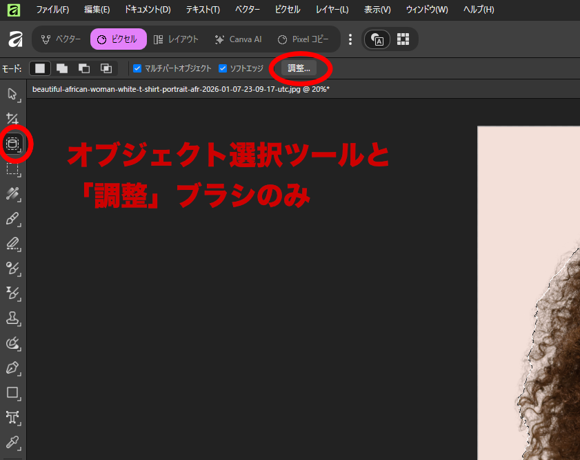 Affinityのオブジェクト選択ツールと調整ボタン