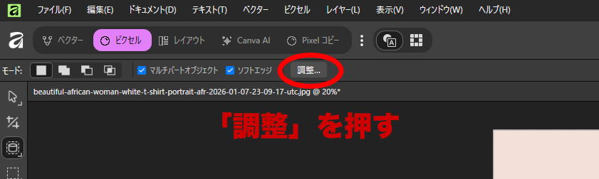 オブジェクト選択ツールで「調整」を押す